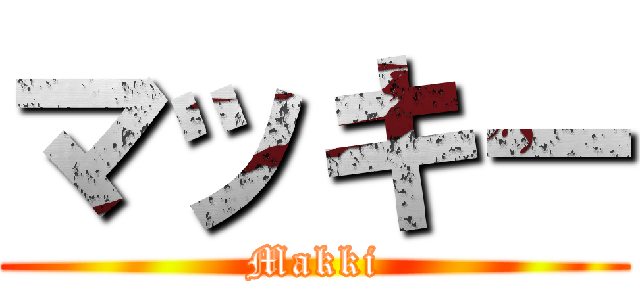 マッキー (Makki)
