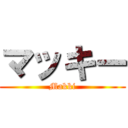 マッキー (Makki)