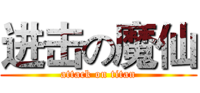 进击の魔仙 (attack on titan)