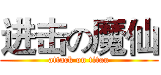 进击の魔仙 (attack on titan)