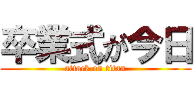 卒業式が今日 (attack on titan)