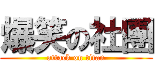 爆笑の社團 (attack on titan)
