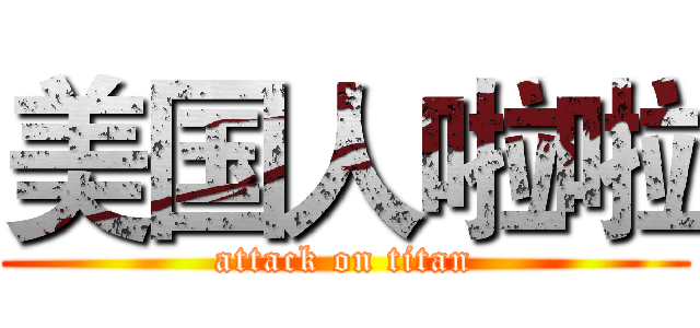 美国人啦啦 (attack on titan)