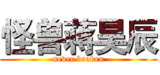 怪兽蒋昊辰 (never broken)