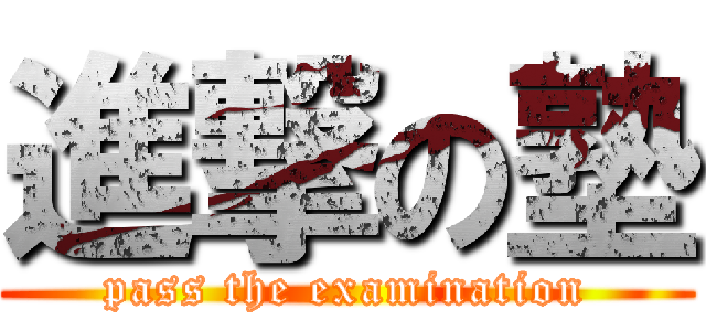 進撃の塾 (pass the examination)