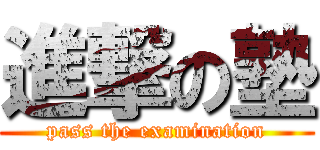 進撃の塾 (pass the examination)