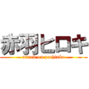 赤羽ヒロキ (attack on pachinko)