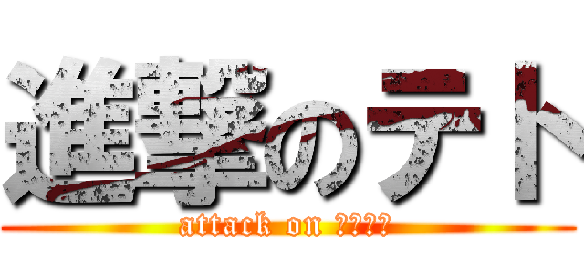 進撃のテト (attack on キャット)