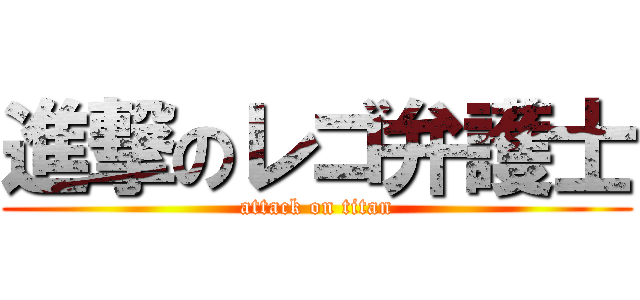 進撃のレゴ弁護士 (attack on titan)