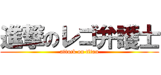 進撃のレゴ弁護士 (attack on titan)