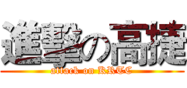 進擊の高捷 (attack on KRTC)