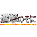 進撃のそに (attack on titan)