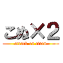 こぬ×２ (attack on titan)