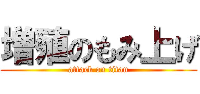 増殖のもみ上げ (attack on titan)