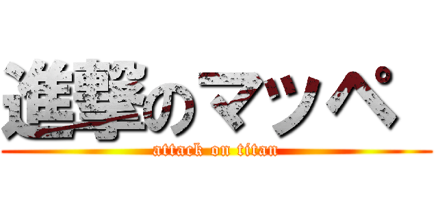 進撃のマッペ  (attack on titan)