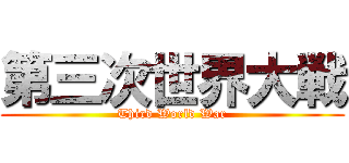 第三次世界大戦 (Third World War)