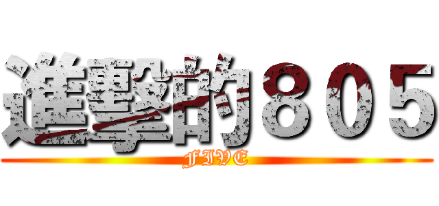 進擊的８０５ (FIVE)