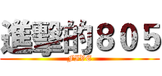 進擊的８０５ (FIVE)