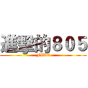 進擊的８０５ (FIVE)