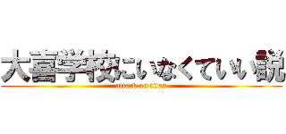 大喜学校にいなくていい説 (attack on titan)
