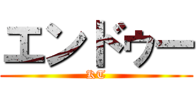 エンドゥー (KT)