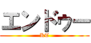 エンドゥー (KT)