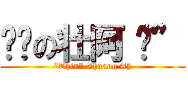 瘦瘦の壮阿“囧” (\"Thin\" Zhuang Ah)