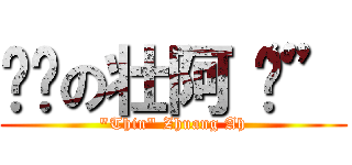 瘦瘦の壮阿“囧” (\"Thin\" Zhuang Ah)