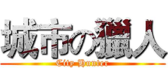城市の獵人 (City Hunter)