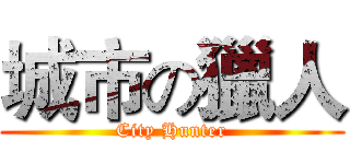城市の獵人 (City Hunter)