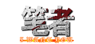 笔者 (I WANT YOU)