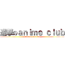 進撃のａｎｉｍｅ ｃｌｕｂ (attack on anime club)