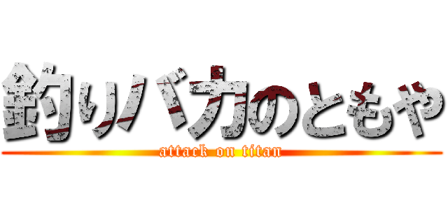 釣りバカのともや (attack on titan)