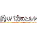 釣りバカのともや (attack on titan)