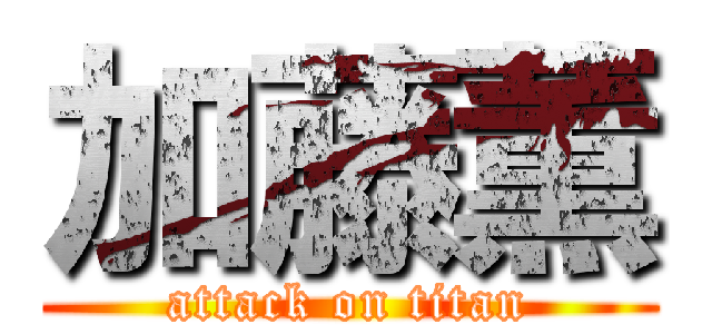 加藤薫 (attack on titan)