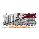 加藤薫 (attack on titan)