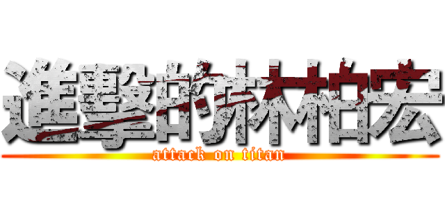 進擊的林柏宏 (attack on titan)