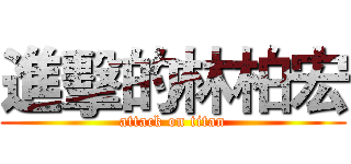 進擊的林柏宏 (attack on titan)