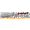 進擊的林柏宏 (attack on titan)