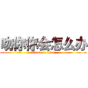 吻你你会怎么办 (attack on titan)