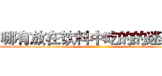 哪有放在饮料中吃的的迷药卖 (哪有放在饮料中吃的的迷药卖【电-话151x68344x817-Q1065427042元-吉-药-业】我们做的是长期生意,靠的是老客户长期支持 哪有放在饮料中吃的的迷药卖在发表了一篇http://sngk.net/nVJoZ6

参考消息网我们做的是长期生意,靠的是老客户长期支持也许我们早该意识到，就连鲍勃·霍斯金斯（金球奖戏剧类电影男主角 
)