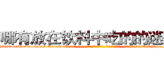 哪有放在饮料中吃的的迷药卖 (哪有放在饮料中吃的的迷药卖【电-话151x68344x817-Q1065427042元-吉-药-业】我们做的是长期生意,靠的是老客户长期支持 哪有放在饮料中吃的的迷药卖在发表了一篇http://sngk.net/nVJoZ6

参考消息网我们做的是长期生意,靠的是老客户长期支持也许我们早该意识到，就连鲍勃·霍斯金斯（金球奖戏剧类电影男主角 
)