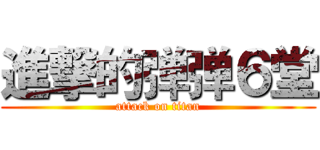 進撃的弹弹６堂 (attack on titan)