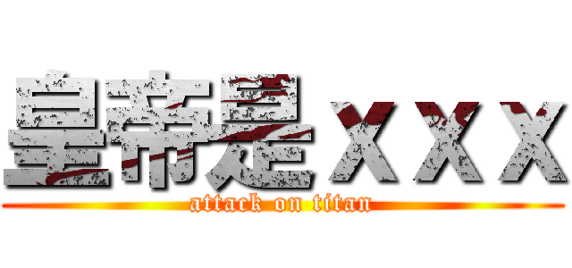 皇帝是ｘｘｘ (attack on titan)