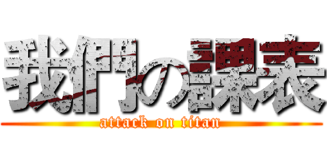 我們の課表 (attack on titan)