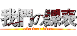 我們の課表 (attack on titan)