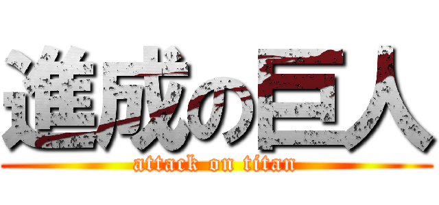 進成の巨人 (attack on titan)