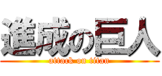 進成の巨人 (attack on titan)