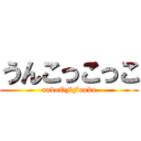 うんこっこっこ (unkoOFFunko)