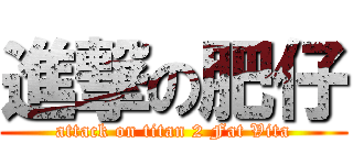 進撃の肥仔 (attack on titan 2 Fat Vita)